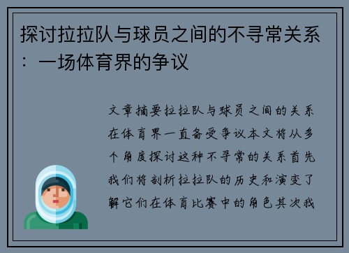 探讨拉拉队与球员之间的不寻常关系：一场体育界的争议