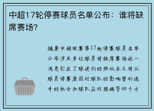 中超17轮停赛球员名单公布：谁将缺席赛场？