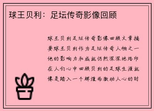 球王贝利：足坛传奇影像回顾