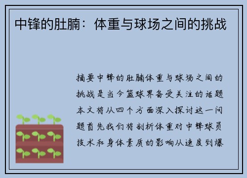 中锋的肚腩：体重与球场之间的挑战