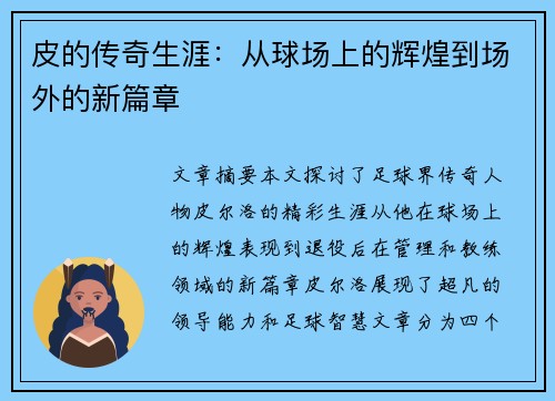 皮的传奇生涯：从球场上的辉煌到场外的新篇章