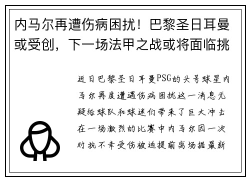 内马尔再遭伤病困扰！巴黎圣日耳曼或受创，下一场法甲之战或将面临挑战