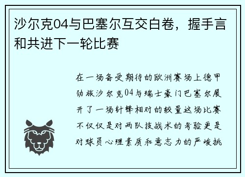 沙尔克04与巴塞尔互交白卷，握手言和共进下一轮比赛
