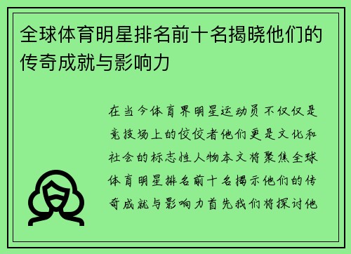 全球体育明星排名前十名揭晓他们的传奇成就与影响力