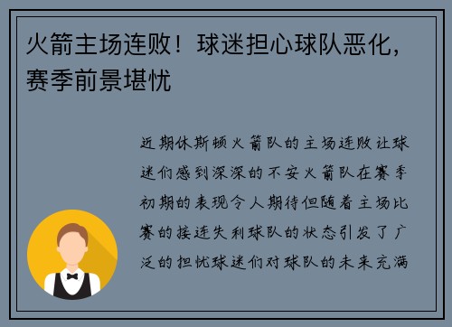火箭主场连败！球迷担心球队恶化，赛季前景堪忧