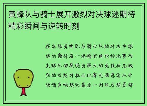 黄蜂队与骑士展开激烈对决球迷期待精彩瞬间与逆转时刻