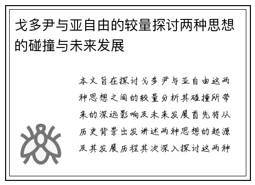 戈多尹与亚自由的较量探讨两种思想的碰撞与未来发展