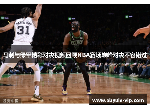 马刺与绿军精彩对决视频回顾NBA赛场巅峰对决不容错过
