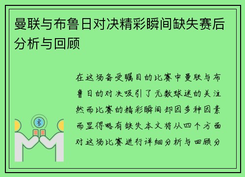 曼联与布鲁日对决精彩瞬间缺失赛后分析与回顾