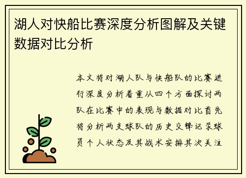 湖人对快船比赛深度分析图解及关键数据对比分析