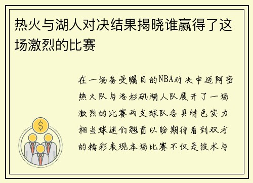 热火与湖人对决结果揭晓谁赢得了这场激烈的比赛