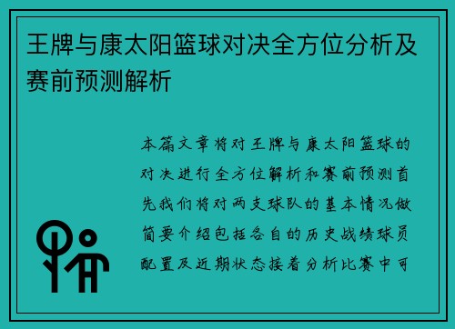 王牌与康太阳篮球对决全方位分析及赛前预测解析