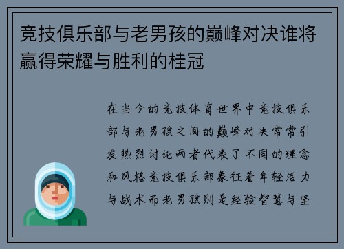 竞技俱乐部与老男孩的巅峰对决谁将赢得荣耀与胜利的桂冠