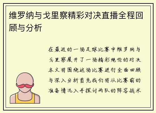 维罗纳与戈里察精彩对决直播全程回顾与分析