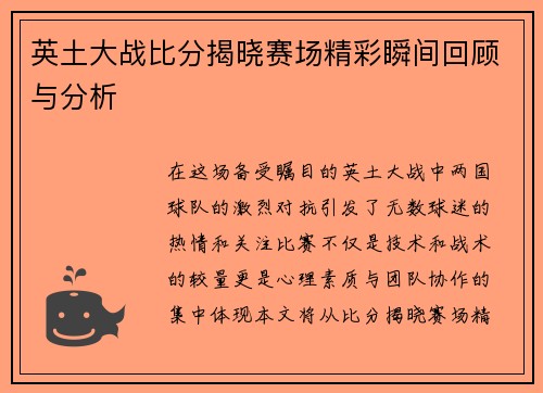 英土大战比分揭晓赛场精彩瞬间回顾与分析