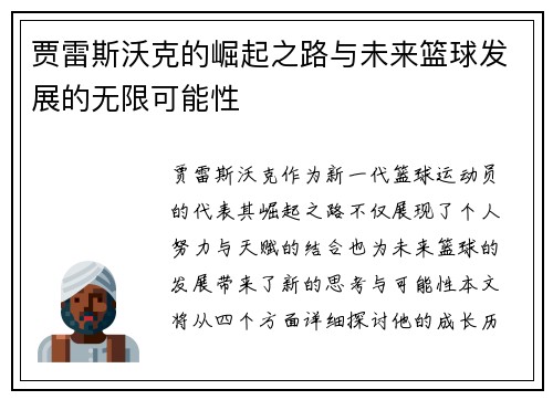 贾雷斯沃克的崛起之路与未来篮球发展的无限可能性