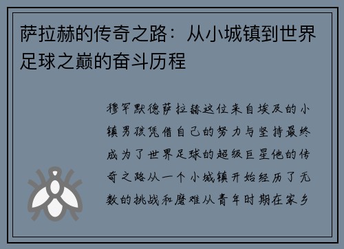 萨拉赫的传奇之路：从小城镇到世界足球之巅的奋斗历程