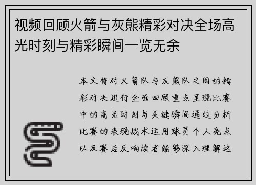 视频回顾火箭与灰熊精彩对决全场高光时刻与精彩瞬间一览无余