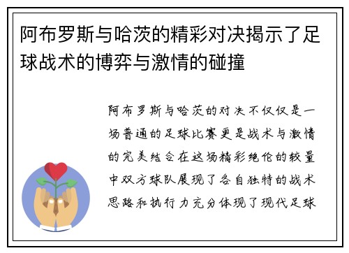 阿布罗斯与哈茨的精彩对决揭示了足球战术的博弈与激情的碰撞