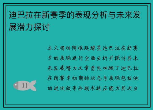 迪巴拉在新赛季的表现分析与未来发展潜力探讨