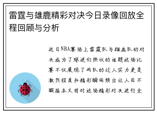 雷霆与雄鹿精彩对决今日录像回放全程回顾与分析
